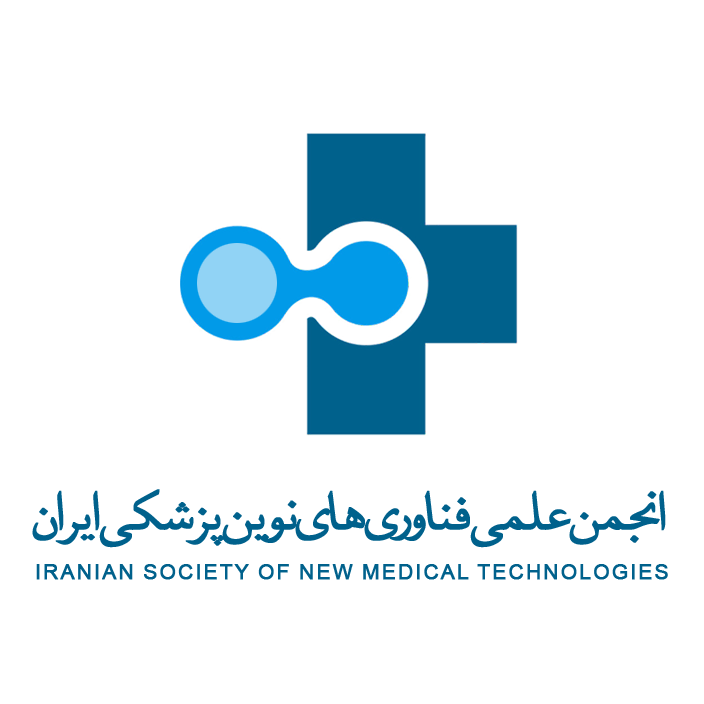 انجمن علمی فناوری های نوین پزشکی ایران